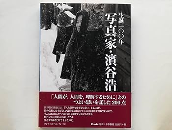 Amazon.co.jp: 生誕100年 写真家濱谷浩 Hiroshi Hamaya 浜谷浩 裏日本