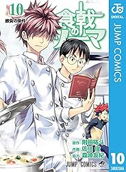 Amazon.co.jp: 食戟のソーマ 36 (ジャンプコミックスDIGITAL) 電子書籍