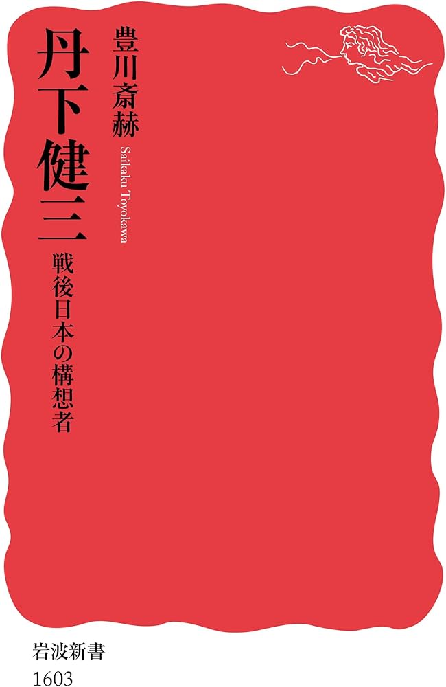 丹下健三――戦後日本の構想者 (岩波新書) | 豊川 斎赫 |本 | 通販 | Amazon