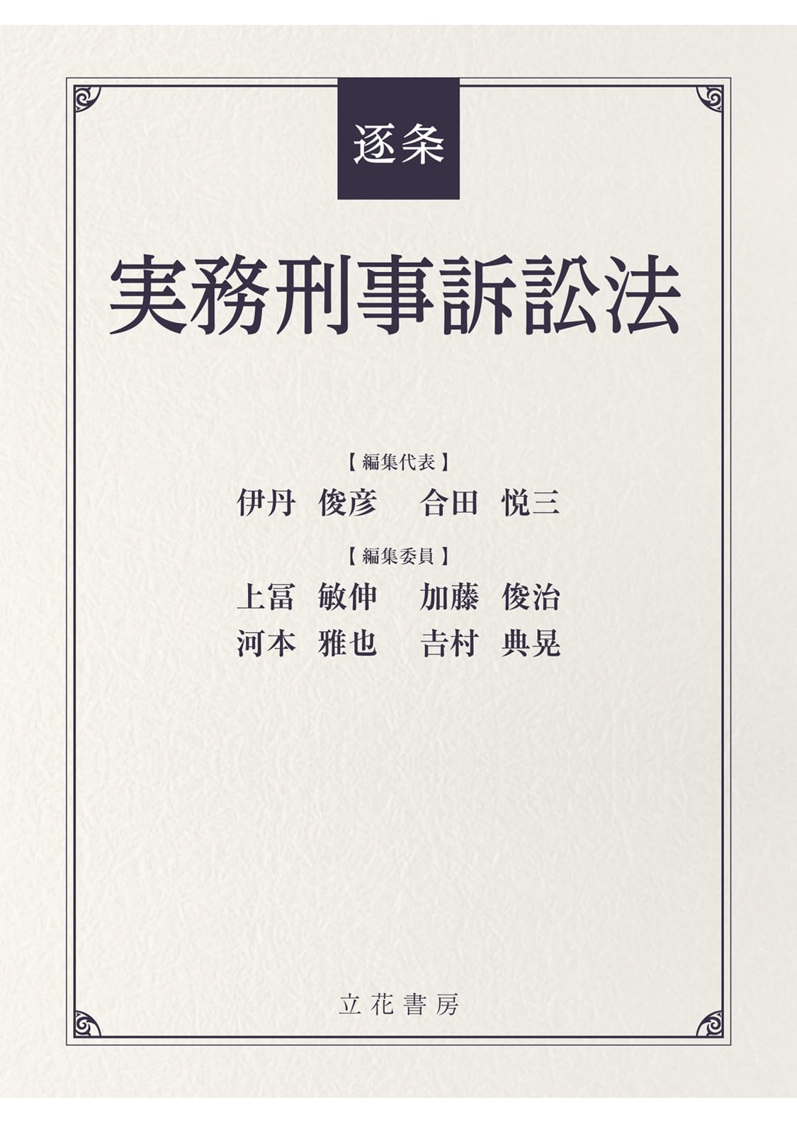 逐条実務刑事訴訟法 | 【編集代表】 伊丹俊彦/弁護士,元大阪高等検察庁