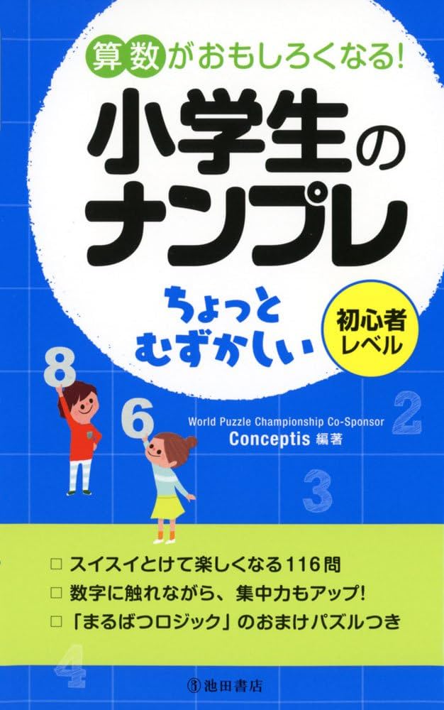 算数がおもしろくなる! 小学生のナンプレ ちょっとむずかしい