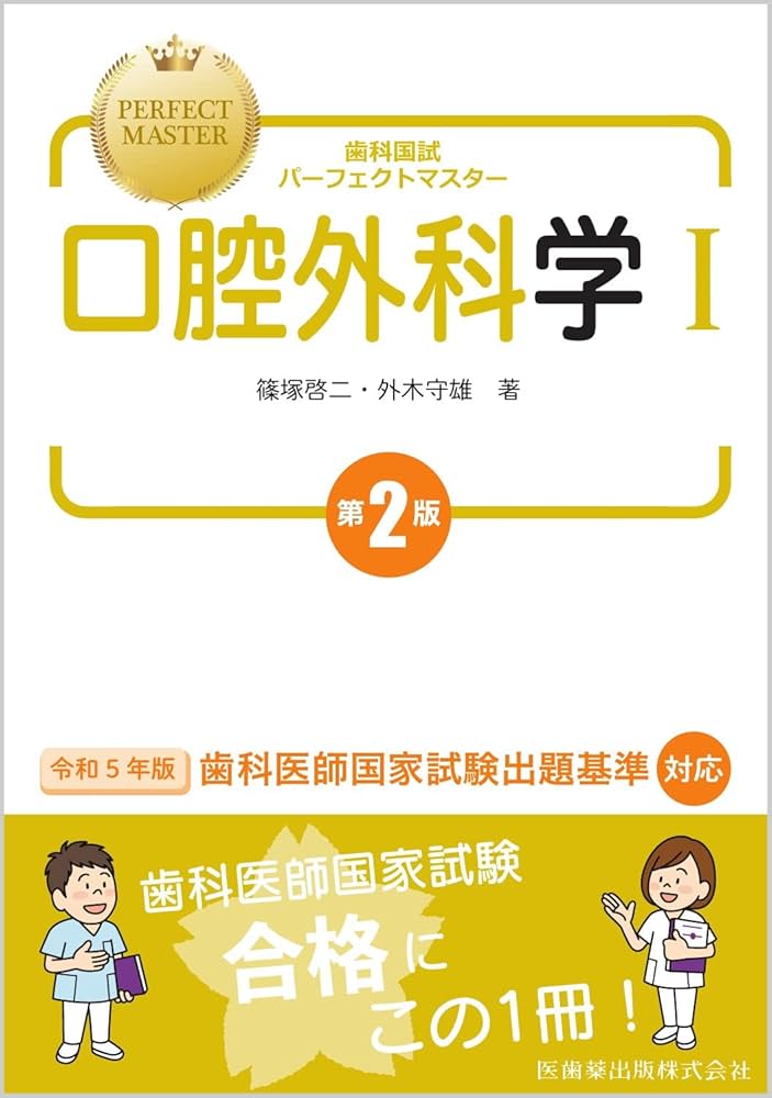 歯科国試パーフェクトマスター 口腔外科学I 第2版 | 篠塚 啓二, 外木