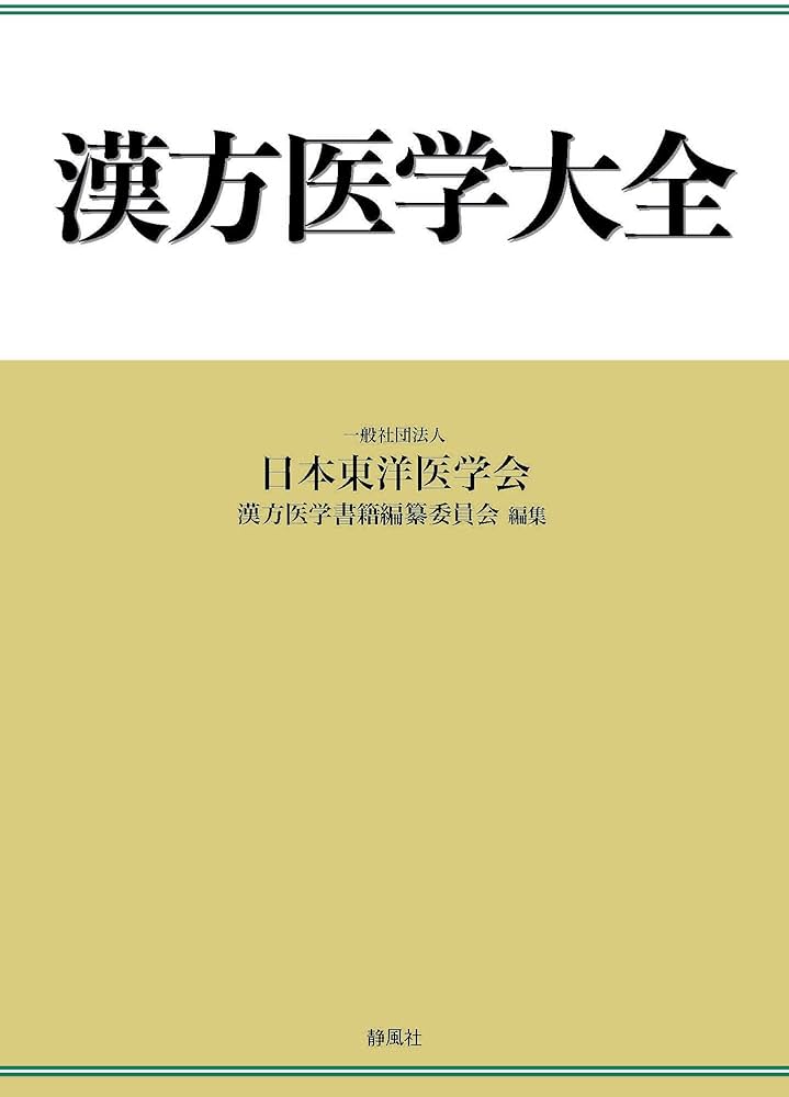 漢方医学大全 | 一般社団法人 日本東洋医学会 漢方医学書籍編纂委員会