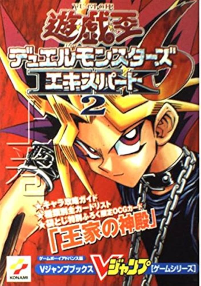 遊・戯・王デュエルモンスターズ6エキスパート2 上巻 ゲーム (V