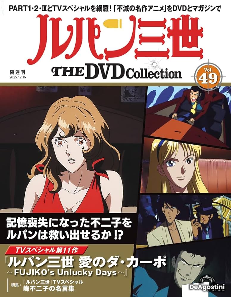 ルパン三世 THE DVDコレクション 第49号(TVスペシャル第11作 ルパン
