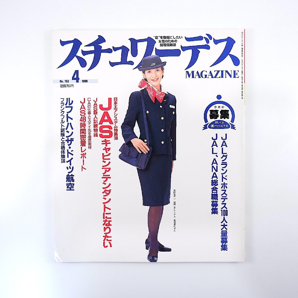 Amazon.co.jp: スチュワーデスマガジン 1998年4月号／日本エアシステム