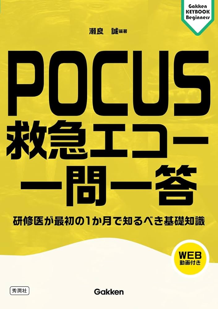 Amazon.co.jp: POCUS 救急エコー 一問一答: 研修医が最初の1か月で知る