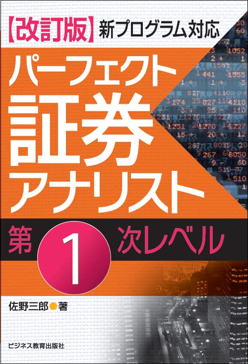 改訂版 パーフェクト証券アナリスト 第1次レベル | 佐野 三郎 |本