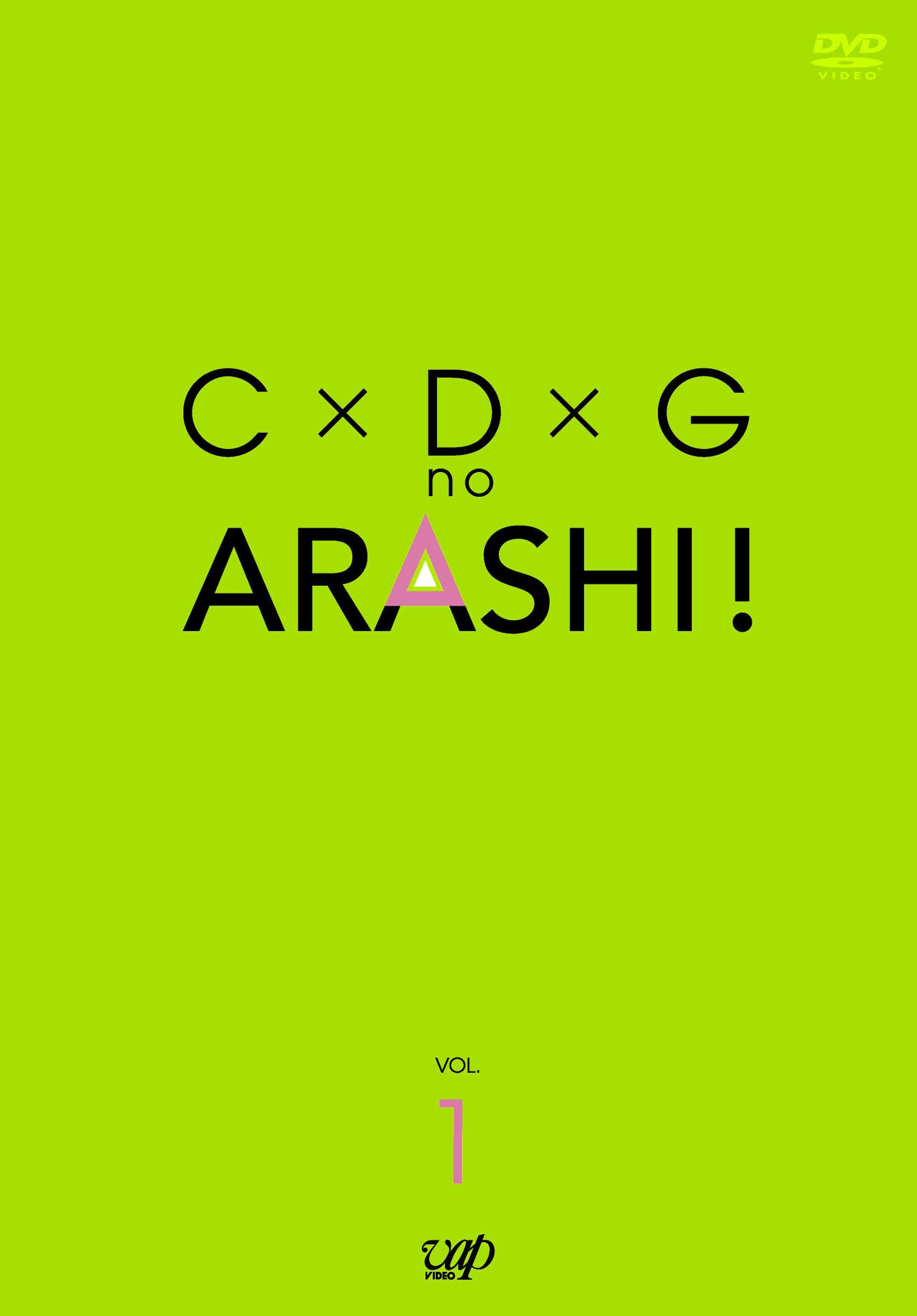 Amazon.co.jp: C×D×G no ARASHI! Vol.1 [DVD] : TVバラエティ, 嵐, TV