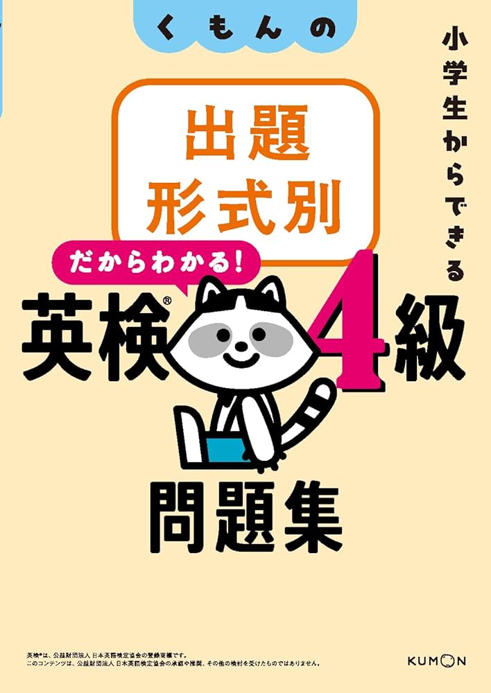 くもんの出題形式別英検4級問題集: 小学生からできる | 公文教育研究会