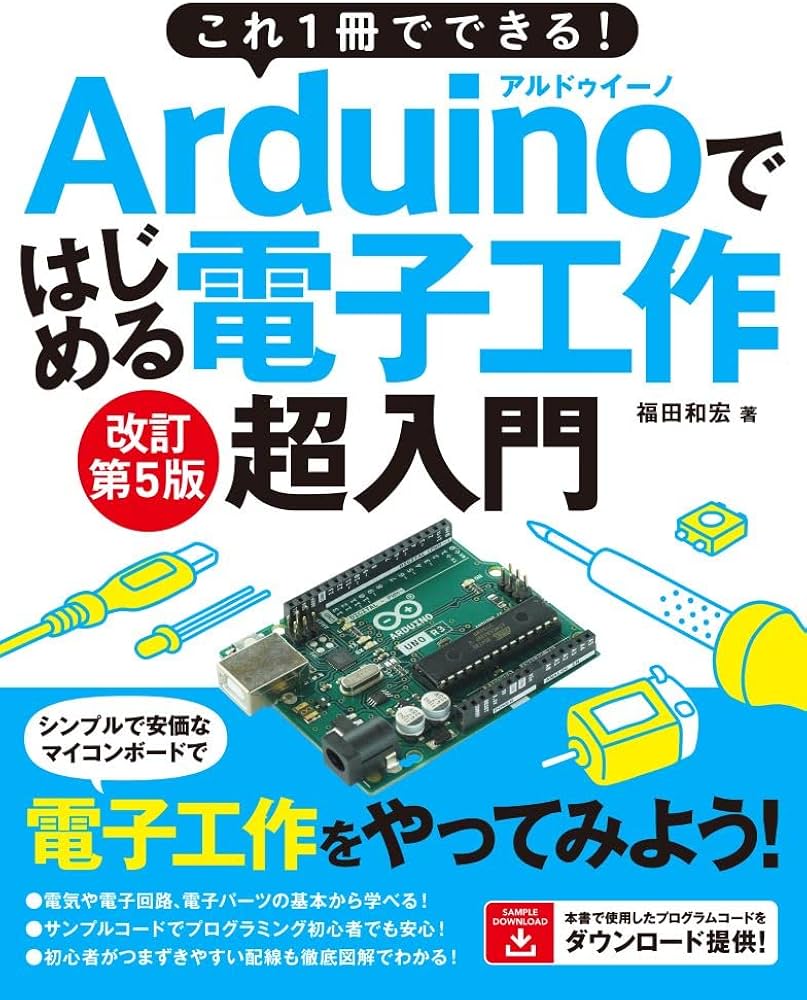 これ1冊でできる！Arduinoではじめる電子工作 超入門 改訂第5版 | 福田
