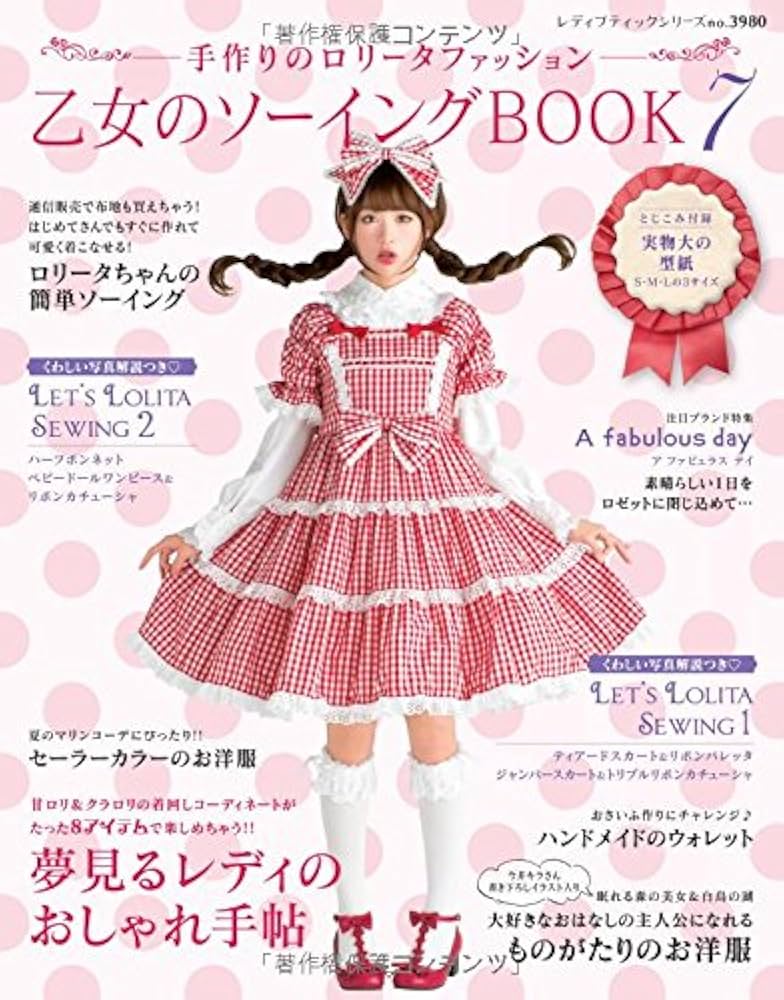 乙女のソーイングBOOK 7 (レディブティックシリーズno.3980) |本