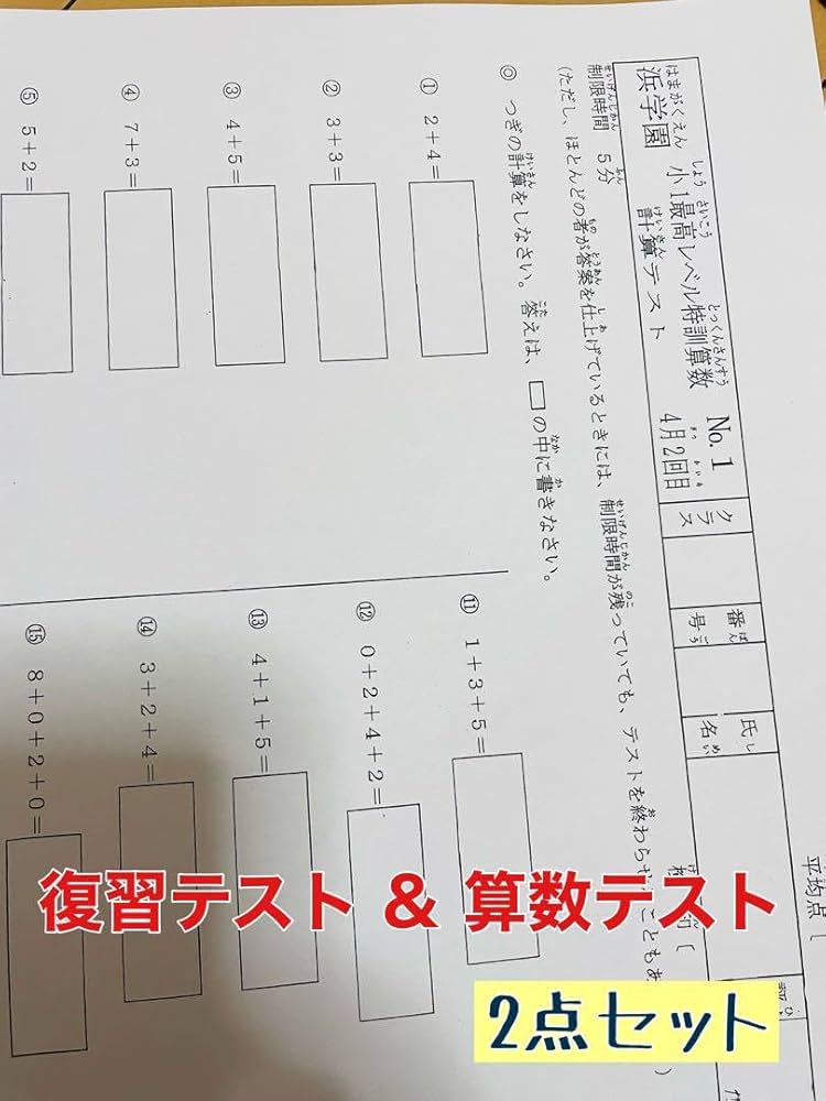 浜学園 小1最高レベル特訓算数・計算ドリル 第2分冊セット 浜学園 小1