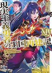 Amazon.co.jp: 現実主義勇者の王国再建記 14 (オーバーラップ文庫