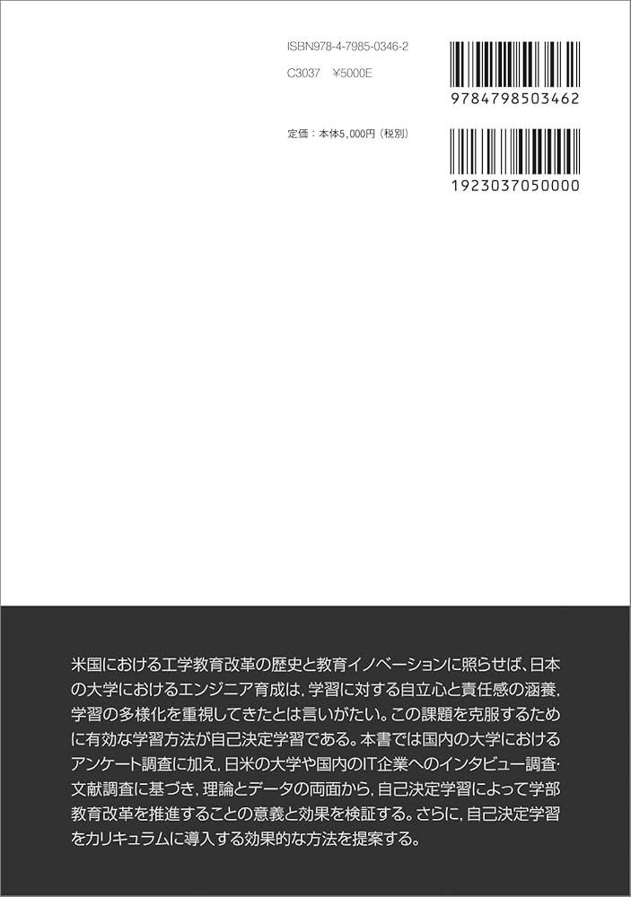 次世代エンジニアを育てる自己決定学習の理論と実践 | 藤墳智一 |本