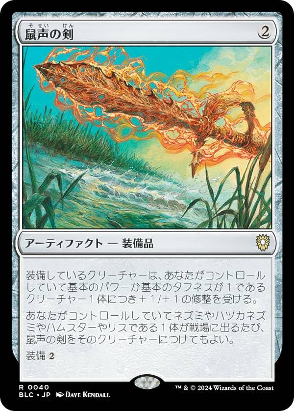 Amazon.co.jp: マジックザギャザリング BLC JP 0040 鼠声の剣 (日本語