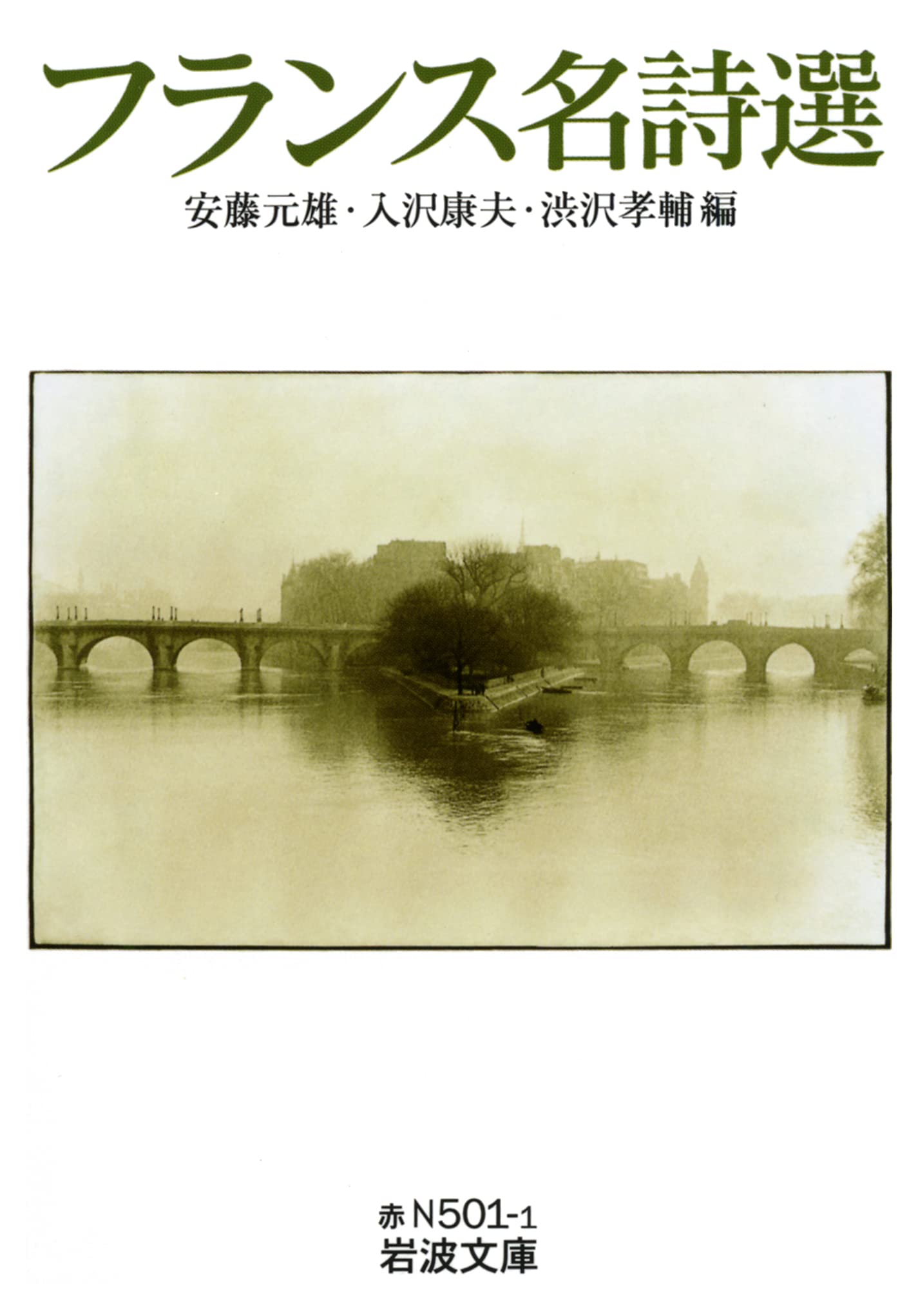 フランス名詩選 (岩波文庫 赤 N 501-1) | 安藤 元雄, 入沢 康夫, 渋沢