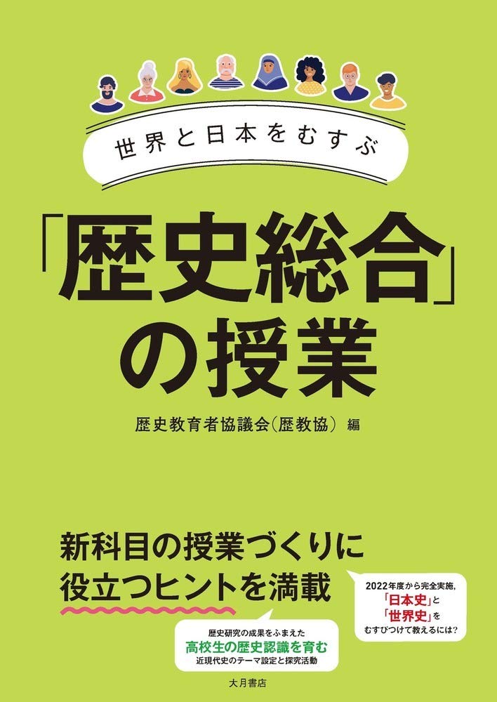 世界と日本をむすぶ「歴史総合」の授業 | 歴史教育者協議会(歴教協