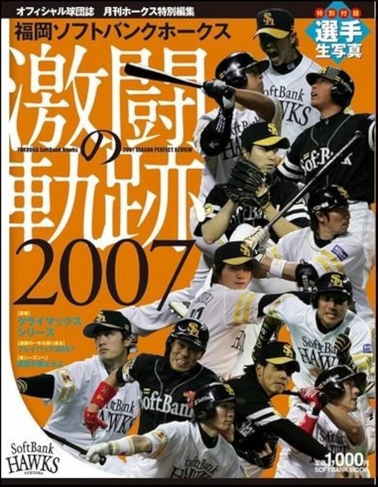 Amazon.co.jp: 福岡ソフトバンクホークス激闘の軌跡2007 (SOFTBANK