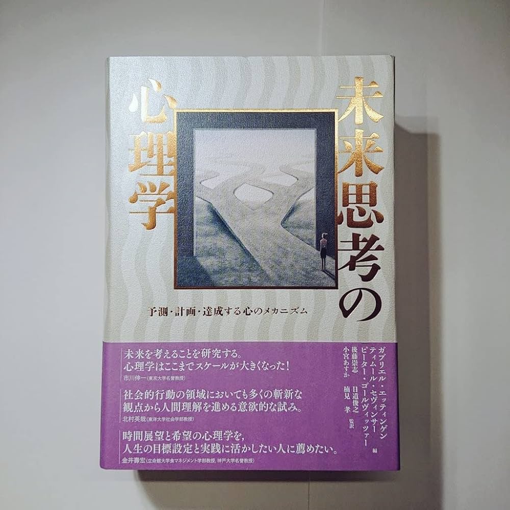 未来思考の心理学 : 予測・計画・達成する心のメカニズム | ガブリエル