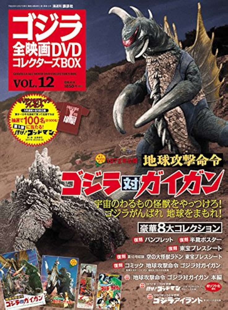 隔週刊 ゴジラ全映画DVDコレクターズBOX(12) 2016年12/27号【雑誌