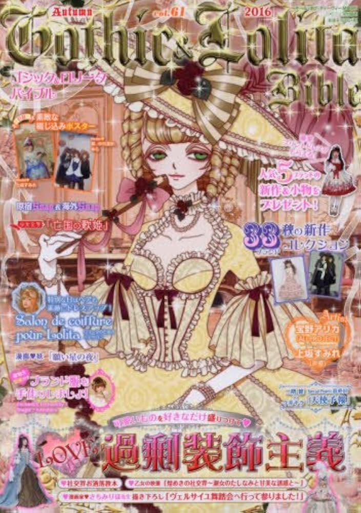ゴシック&ロリータバイブルvol.61 (モール・オブ・ティーヴィーMOOK