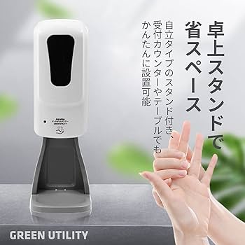 Amazon｜GREEN UTILITY 卓上スタンドトレー付き 非接触式手指消毒