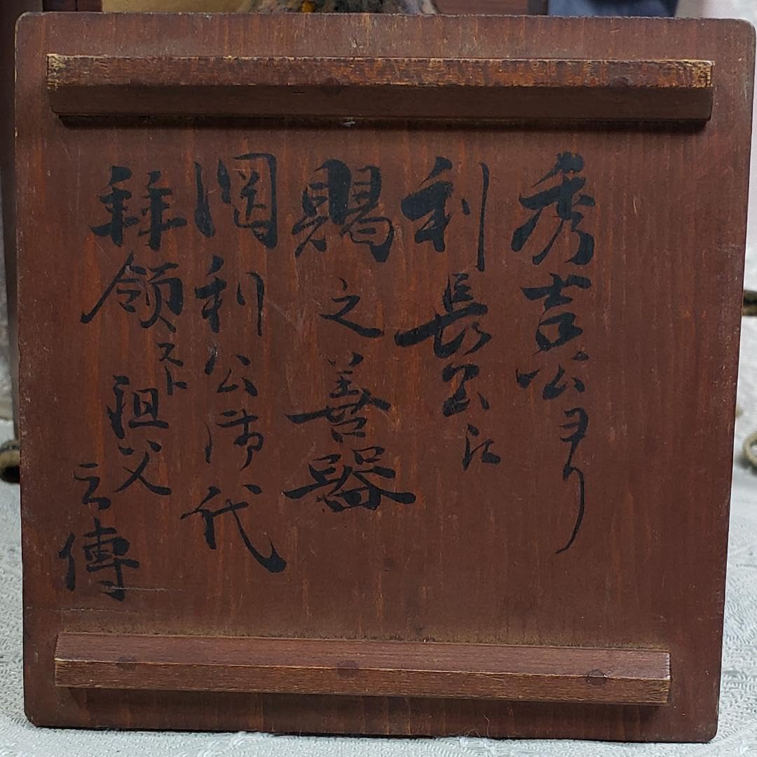 Amazon.co.jp: 博物館級『豊臣秀吉より前田利長への拝領品 瀬戸揚底