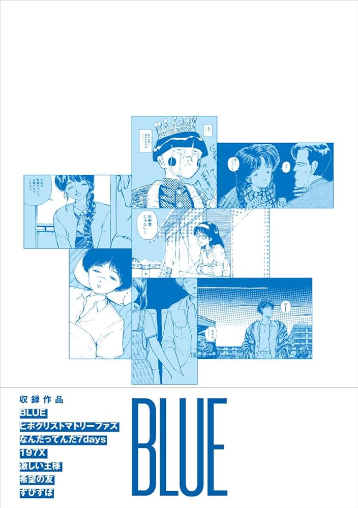 BLUE 山本直樹ヴィンテージ・コレクション | 山本直樹 |本 | 通販 | Amazon