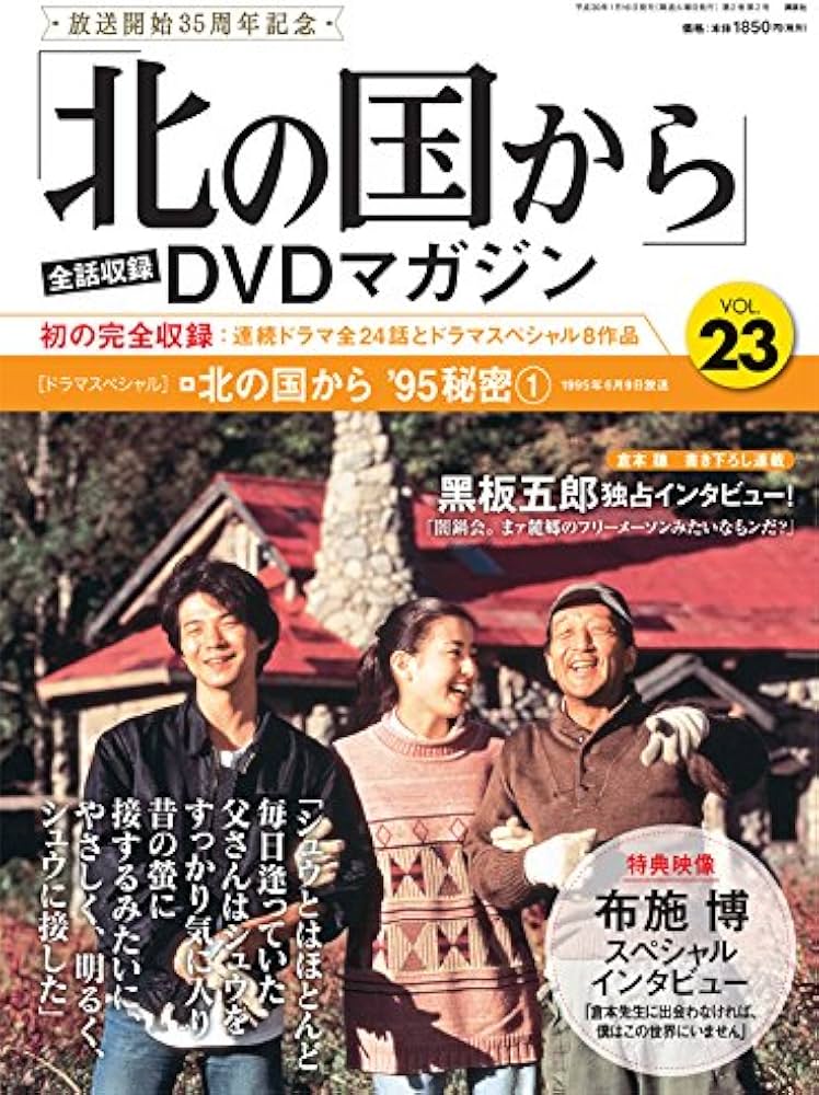 Amazon.com: 「北の国から」全話収録 DVDマガジン 2018年 23