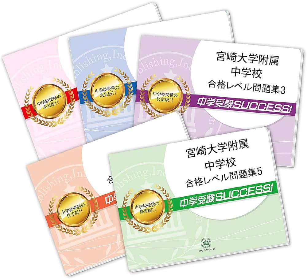 2027 宮崎大学附属中学校 受験 過去の傾向と対策 合格レベル問題集(5冊