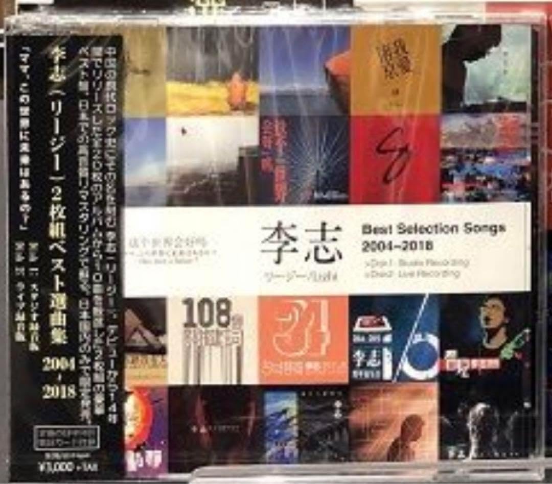 Amazon.co.jp: 李志 CD3枚セットBest Selection Songs 2004-2018