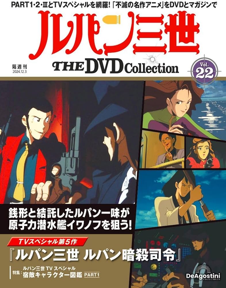 ルパン三世 THE DVDコレクション 第22号 [分冊百科] (DVD付