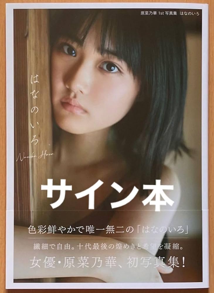 Amazon.co.jp: サイン本原菜乃華1st写真集「はなのいろ」 : 文房具