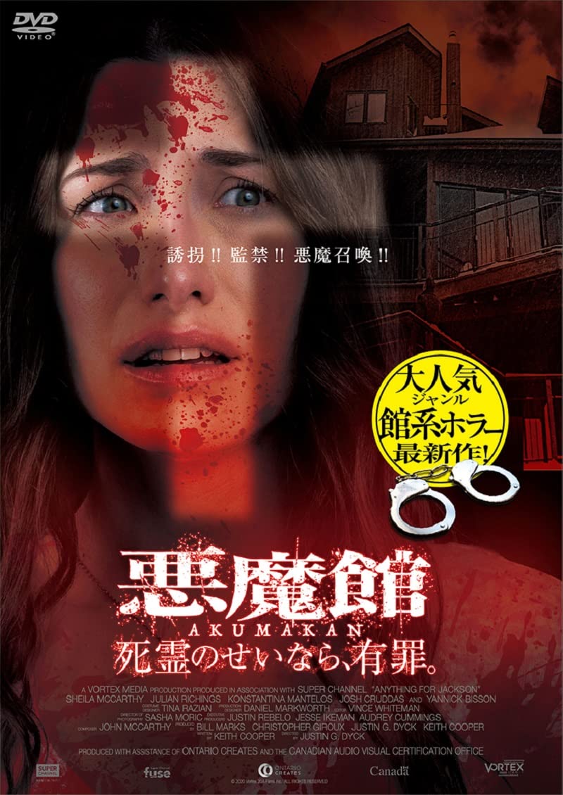 Amazon.co.jp: 悪魔館 死霊のせいなら、有罪。 [DVD] : シーラ