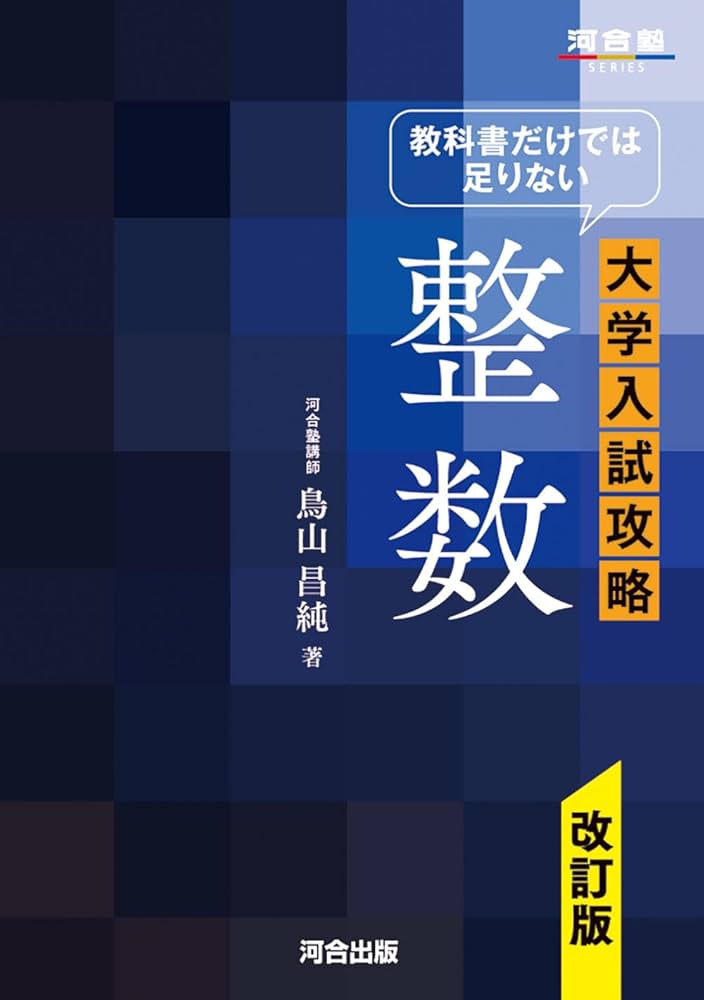 教科書だけで足りない 大学入試攻略 整数 改訂版 (河合塾series