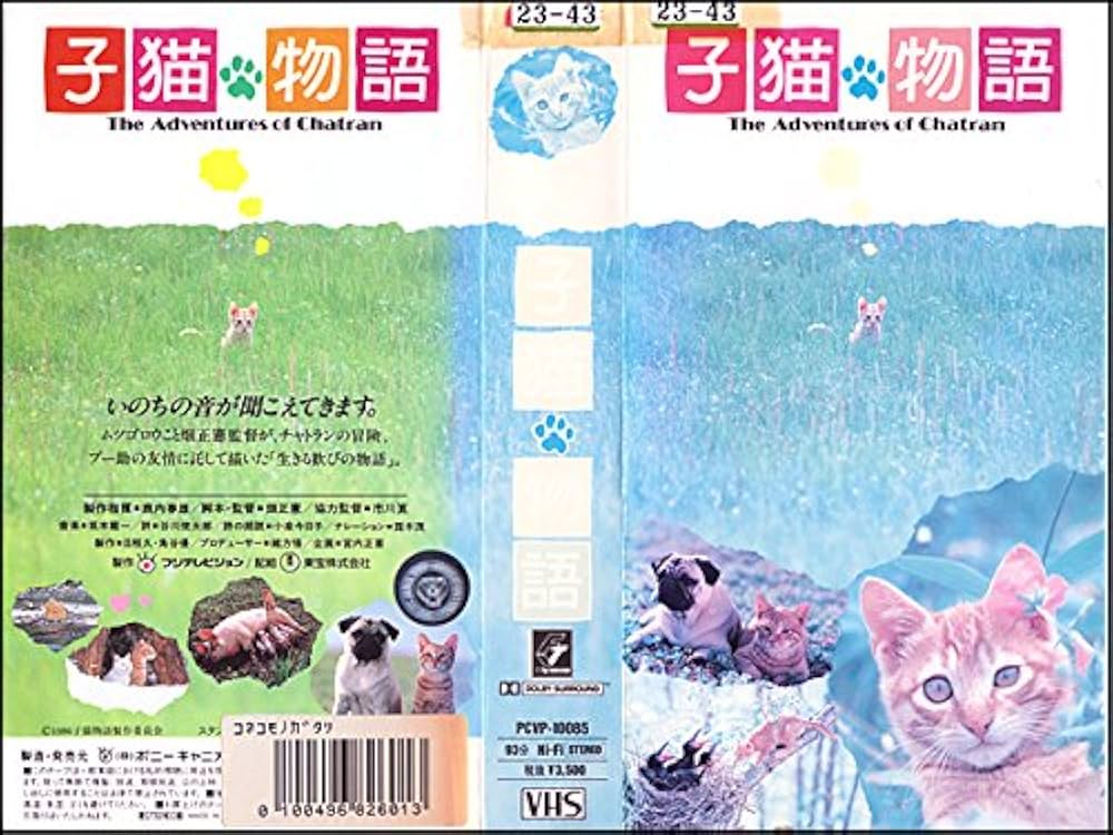Amazon.co.jp: 子猫物語 [VHS] : 市川崑, 畑正憲, 小泉今日子: DVD