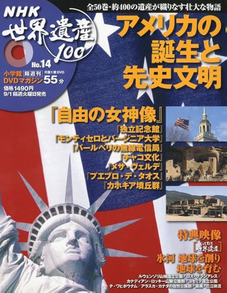 DVDマガジン NHK世界遺産100 全50巻(14) 超大国アメリカの歩み |本