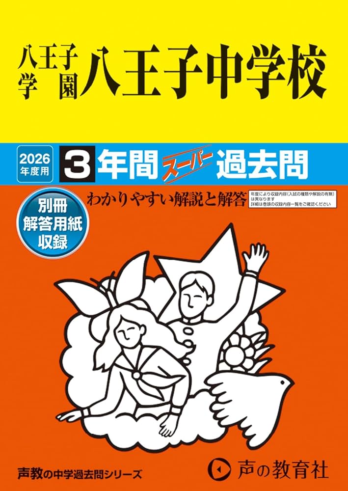 Amazon.co.jp: 八王子学園八王子中学校 2026年度用 3年間スーパー過去