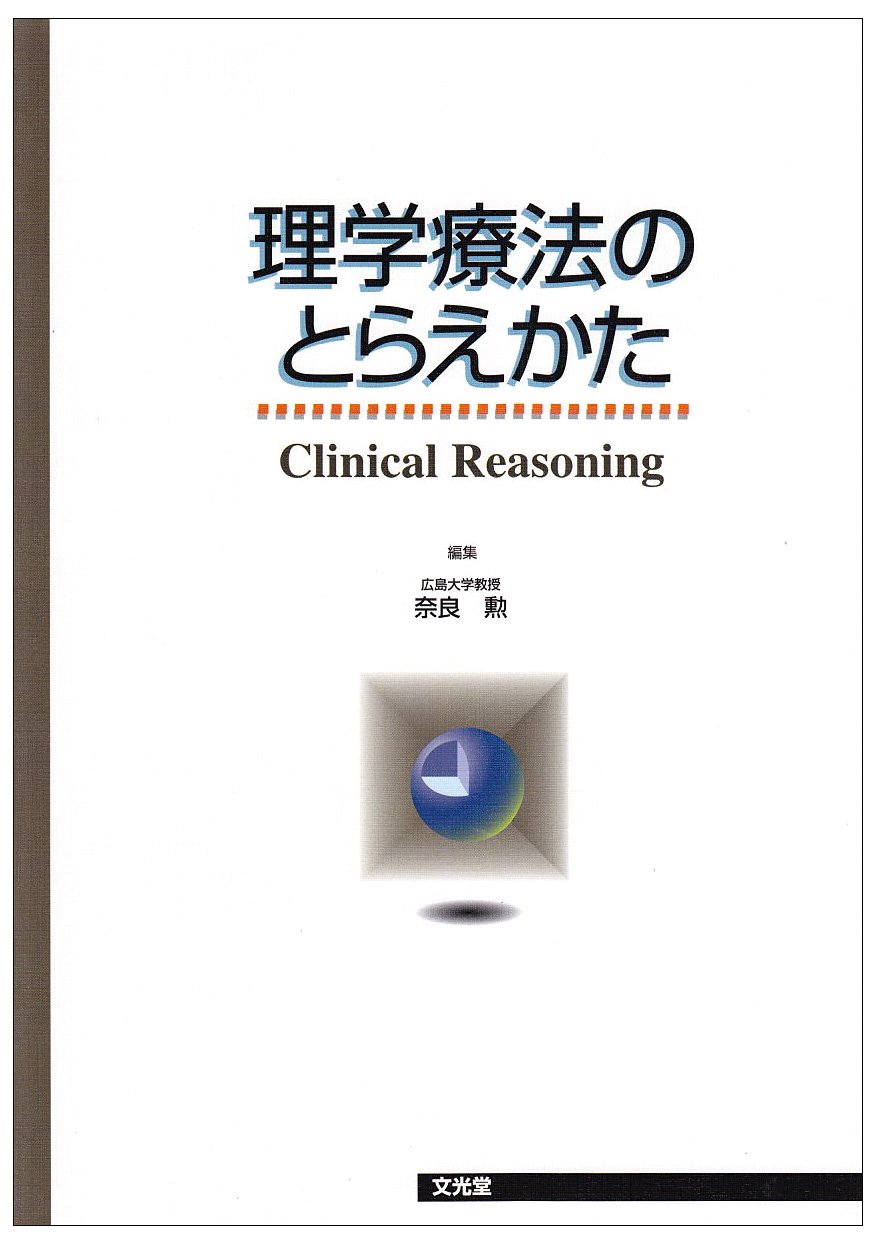 理学療法のとらえかた | 奈良 勲 |本 | 通販 | Amazon