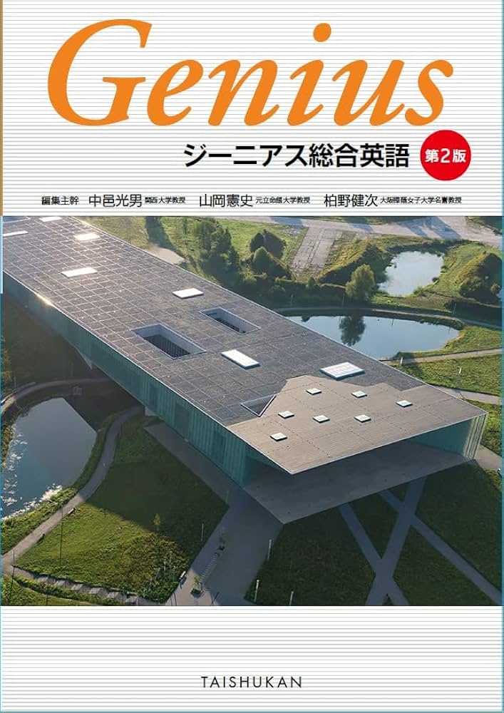 ジーニアス総合英語 第2版 | 中邑光男, 山岡憲史, 柏野健次 |本 | 通販