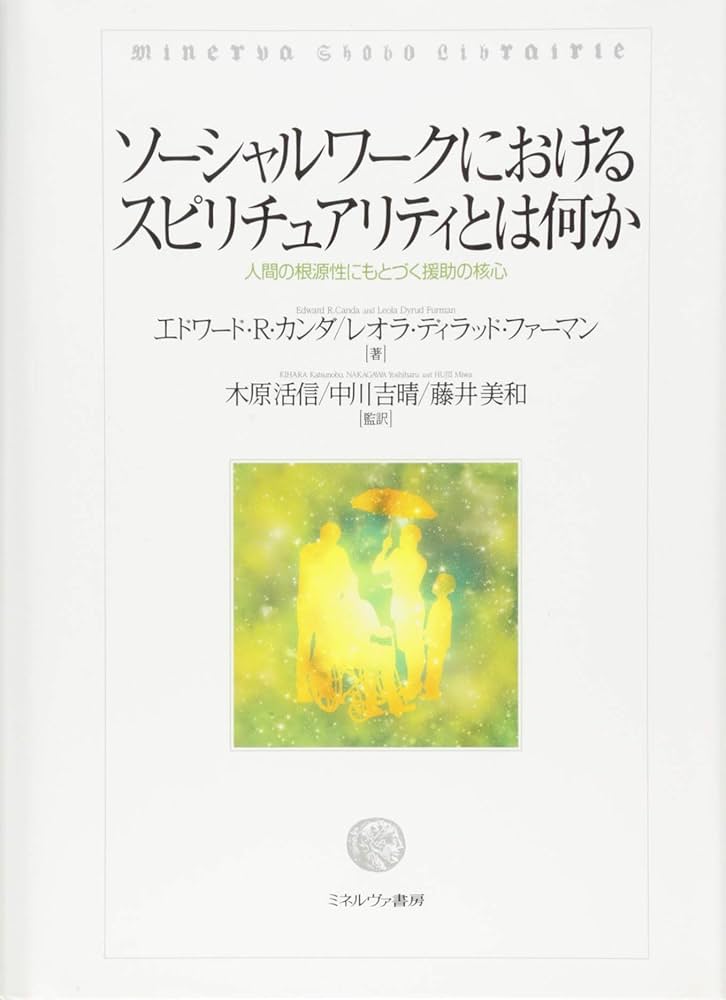 ソーシャルワークにおけるスピリチュアリティとは何か | エドワード・R