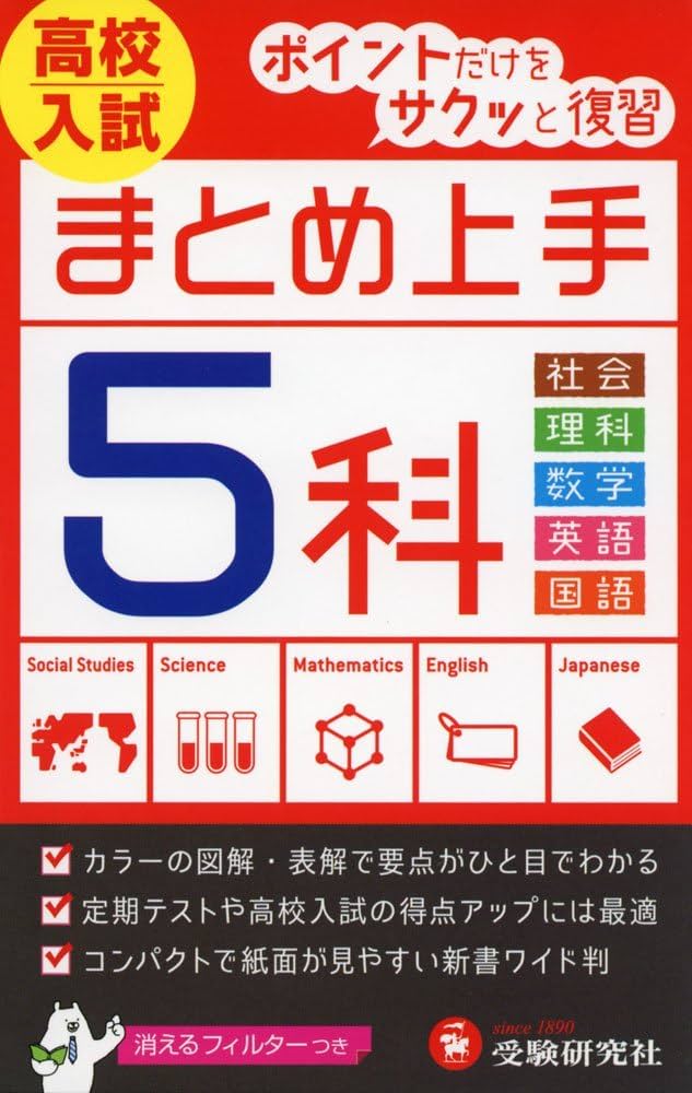 中学 まとめ上手 高校入試5科: ポイントだけをサクッと復習 (受験研究
