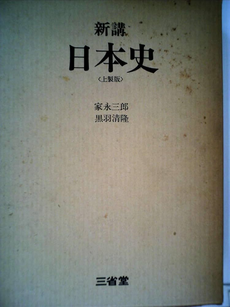 新講日本史 | 家永三郎, 黒羽清隆 |本 | 通販 | Amazon