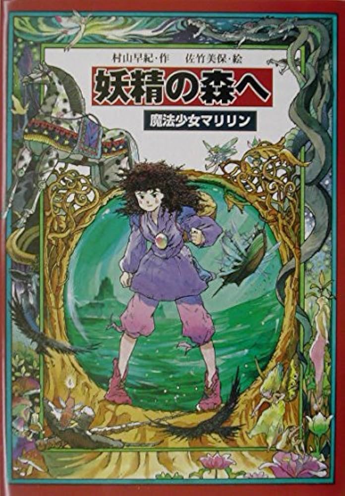 妖精の森へ: 魔法少女マリリン4 (教育画劇の創作文学) | 村山 早紀