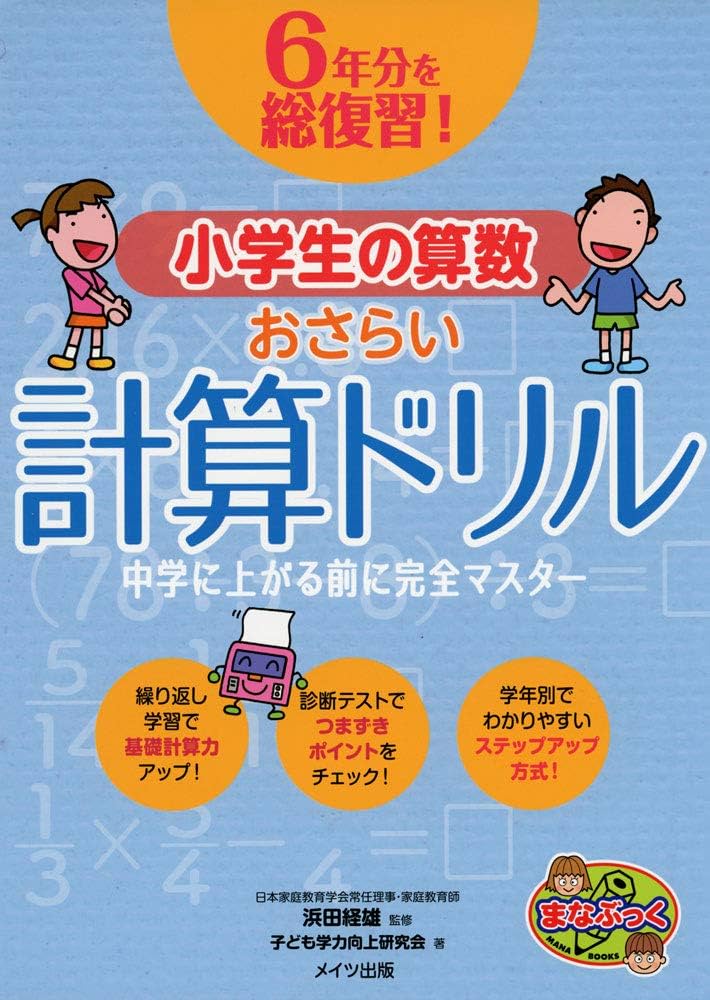 6年分を総復習! 小学生の算数 おさらい計算ドリル 中学に上がる前に