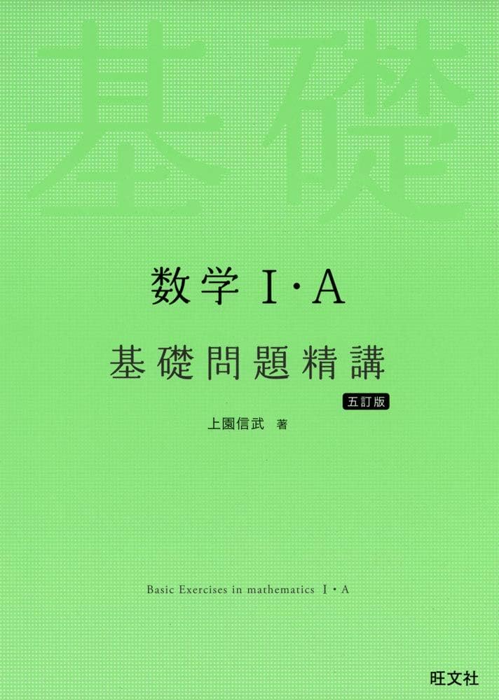 数学I・A基礎問題精講 五訂版 | 上園信武 |本 | 通販 | Amazon