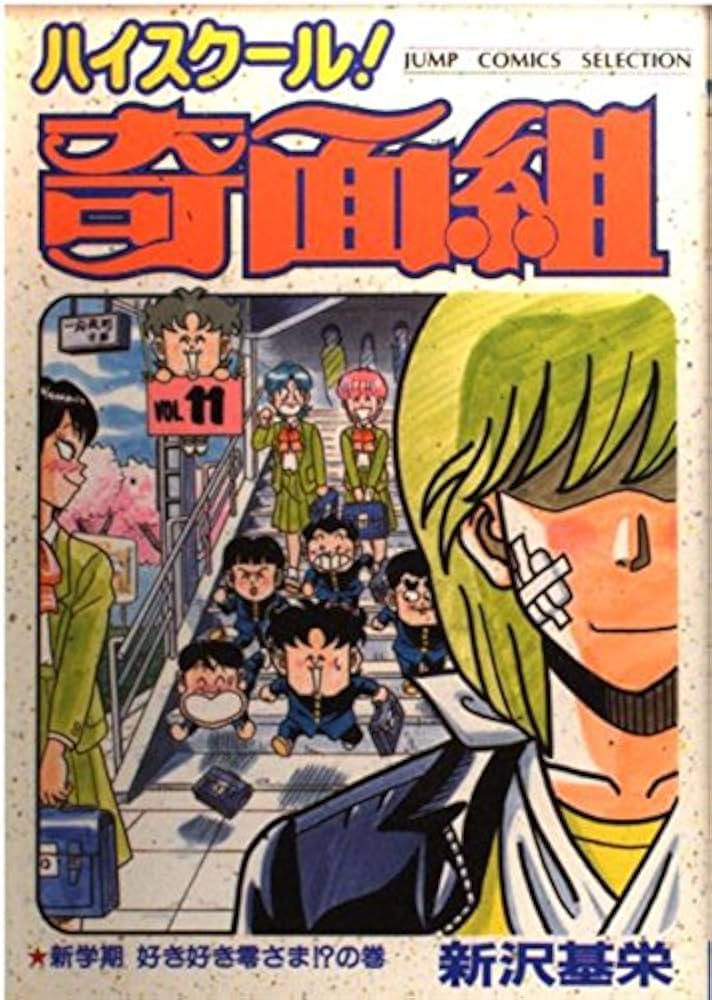 Amazon.co.jp: ハイスクール奇面組 11 (ジャンプコミックス