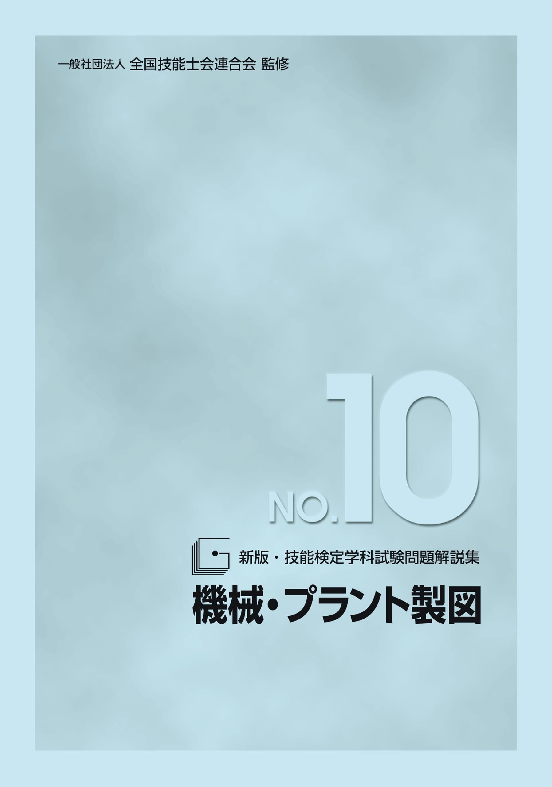 Amazon.co.jp: 新版 技能検定学科試験問題解説集 NO.10 機械・プラント
