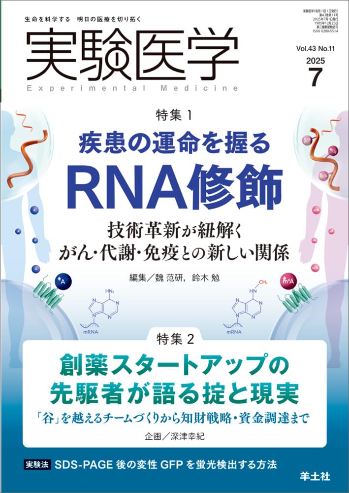 実験医学 2025年7月 Vol.43 No.11 特集1：疾患の運命を握るRNA修飾